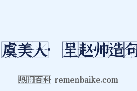 虞美人·呈赵帅造句是什么意思的图片